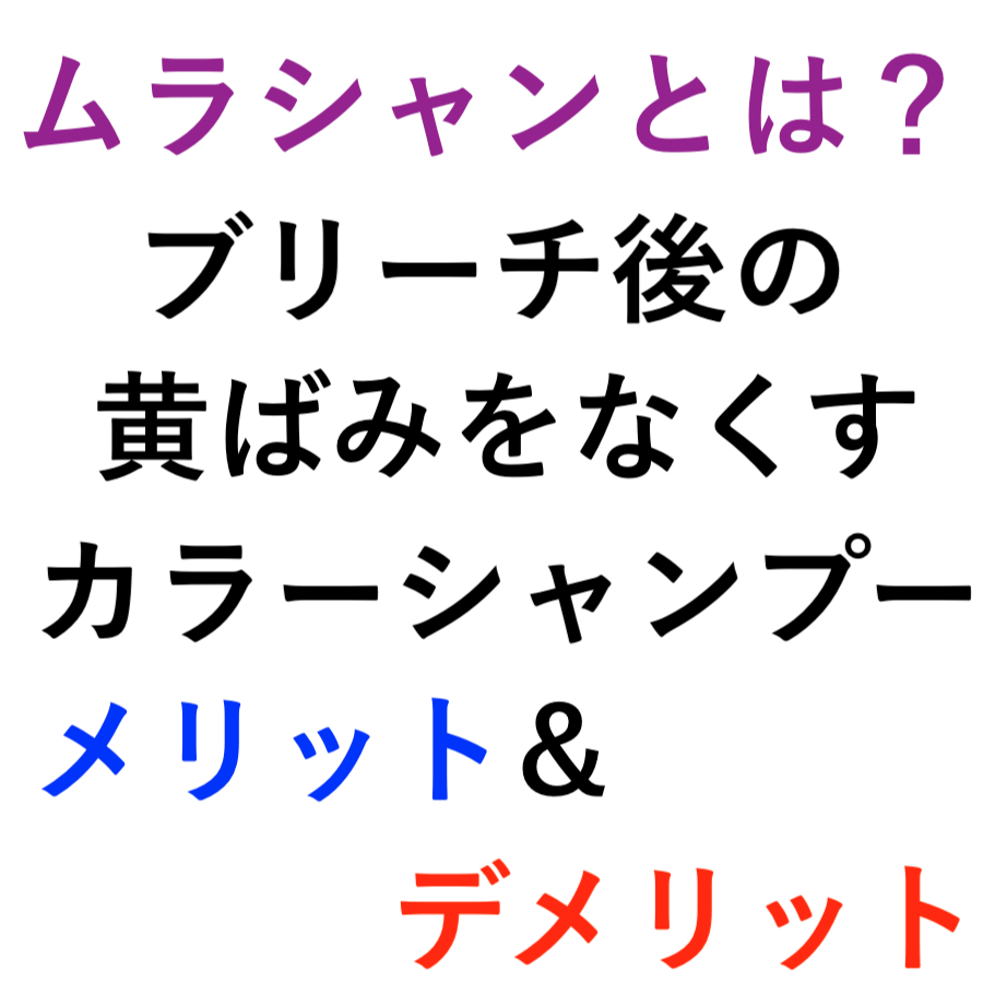 ムラシャンって何 抜け毛に繋がるって本当 カミセツ Kamisetsu Com