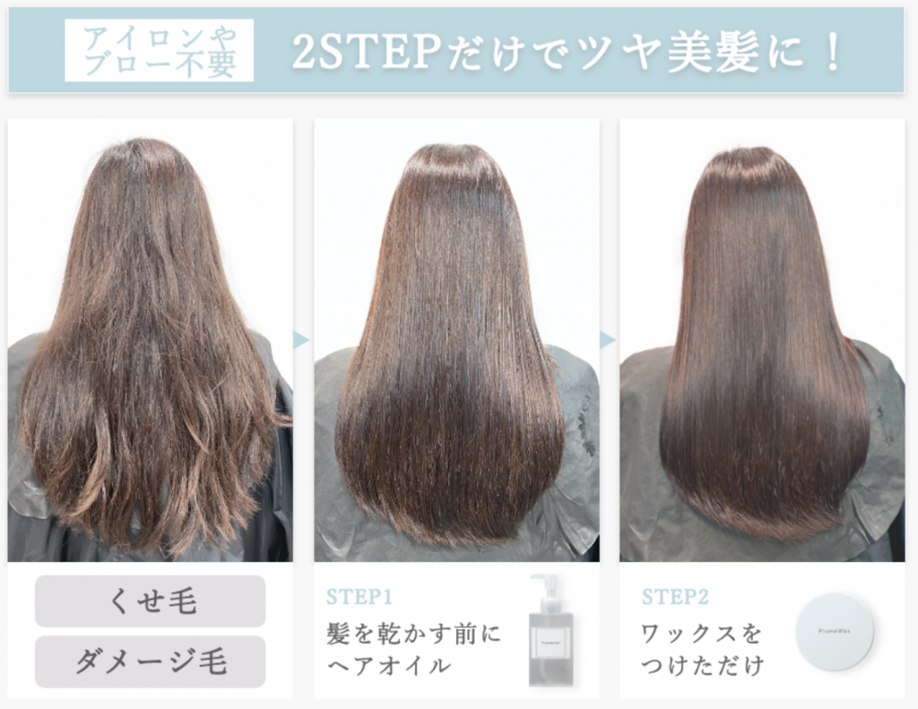 くせ毛に２ステップアウトバストリートメント