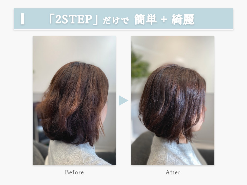 美容師監修2STEPアウトバストリートメントは2STEPでスタイリング、ヘアケアが可能